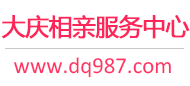 大庆相亲服务中心